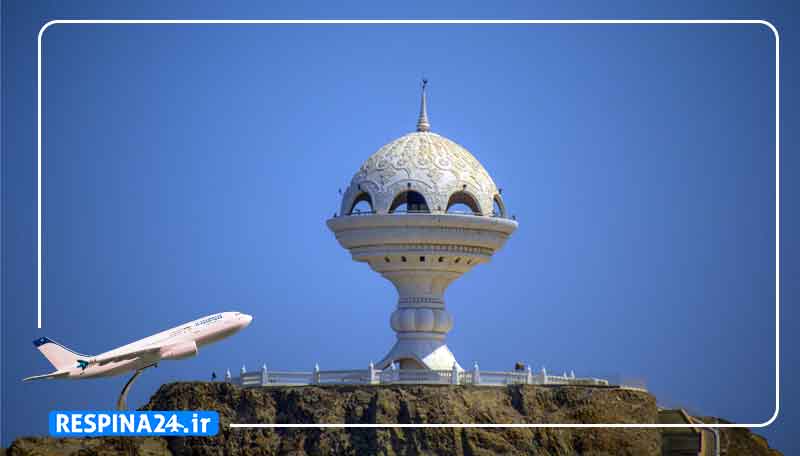 بلیط هواپیما کیش مسقط، پرواز کیش مسقط، قیمت بلیط هواپیما کیش مسقط بلیط هواپیما کیش مسقط